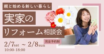女性のための実家のリフォーム相談会