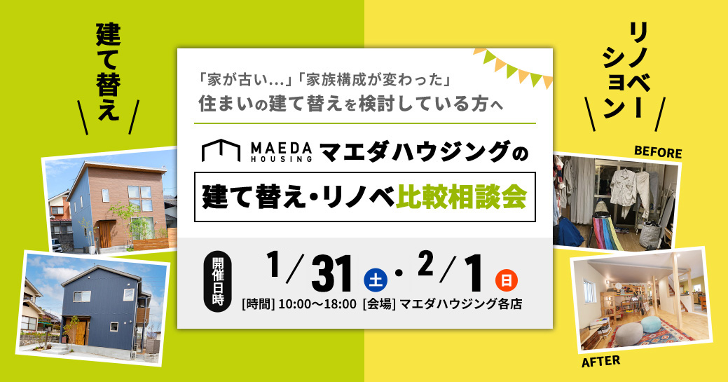 建て替え・リノベ比較勉強会