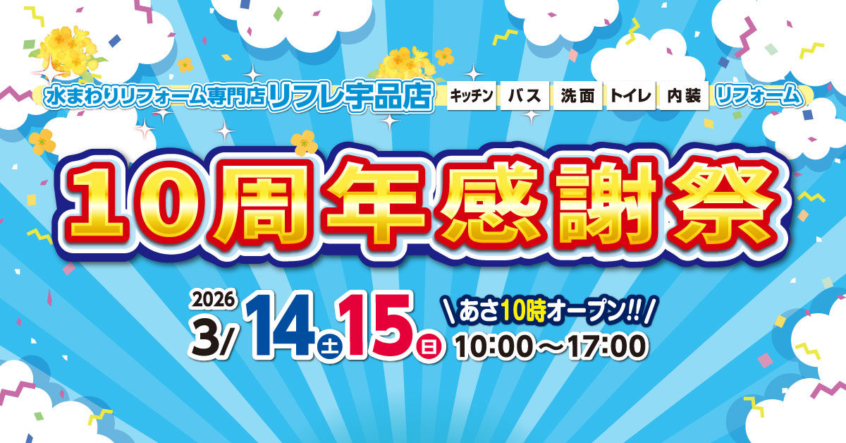 リフレ宇品店 10周年感謝祭