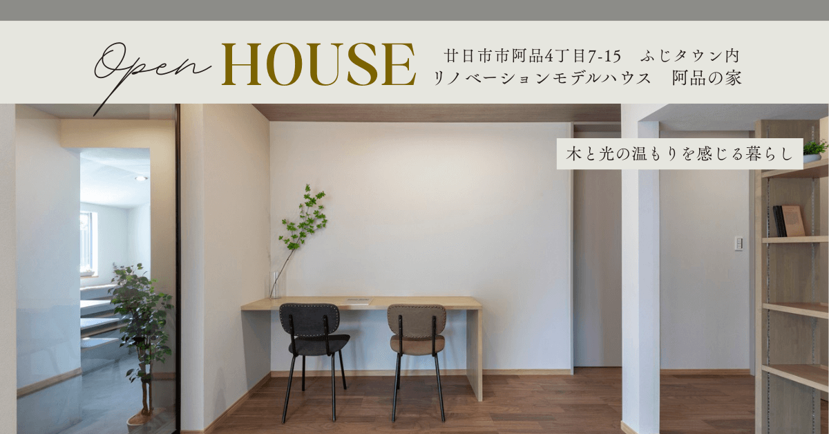 リノベーションモデルハウス阿品の家　個別見学申込