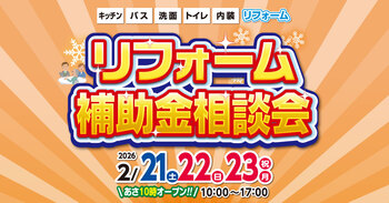 リフォーム補助金相談会