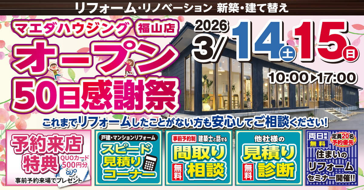 マエダハウジング福山店 オープン50日感謝祭
