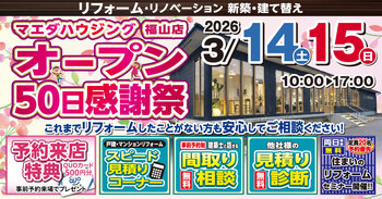 マエダハウジング福山店 オープン50日感謝祭