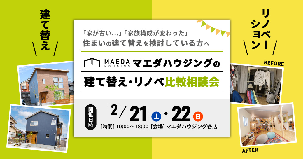 建て替え・リノベ比較勉強会（終了しました）