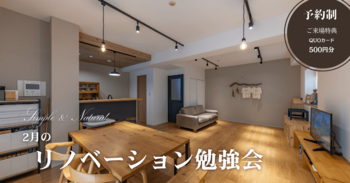 リノベーション勉強会