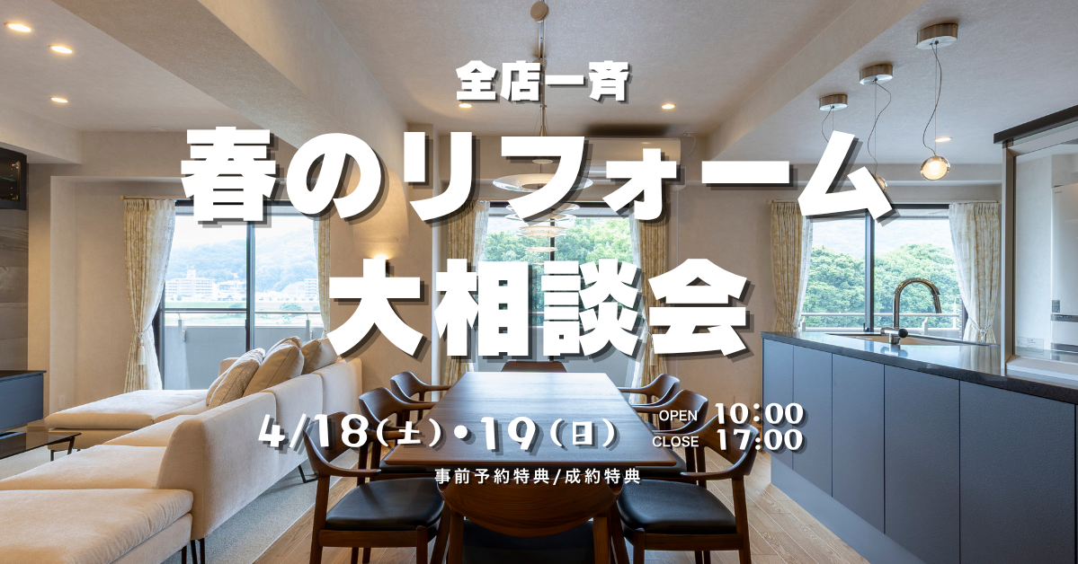 春のリフォーム大相談会【全店一斉開催】