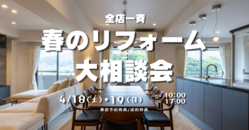 春のリフォーム大相談会【全店一斉開催】