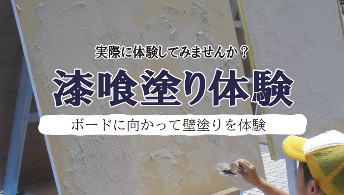漆喰塗り体験会