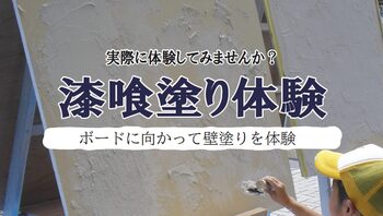 漆喰塗り体験会