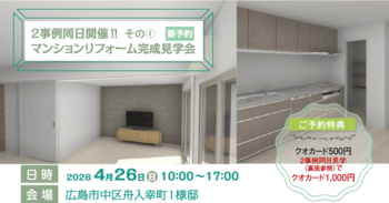 築46年 マンションリノベーション完成見学会