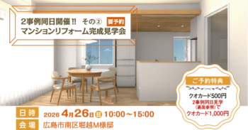 築25年 マンションリノベーション完成見学会