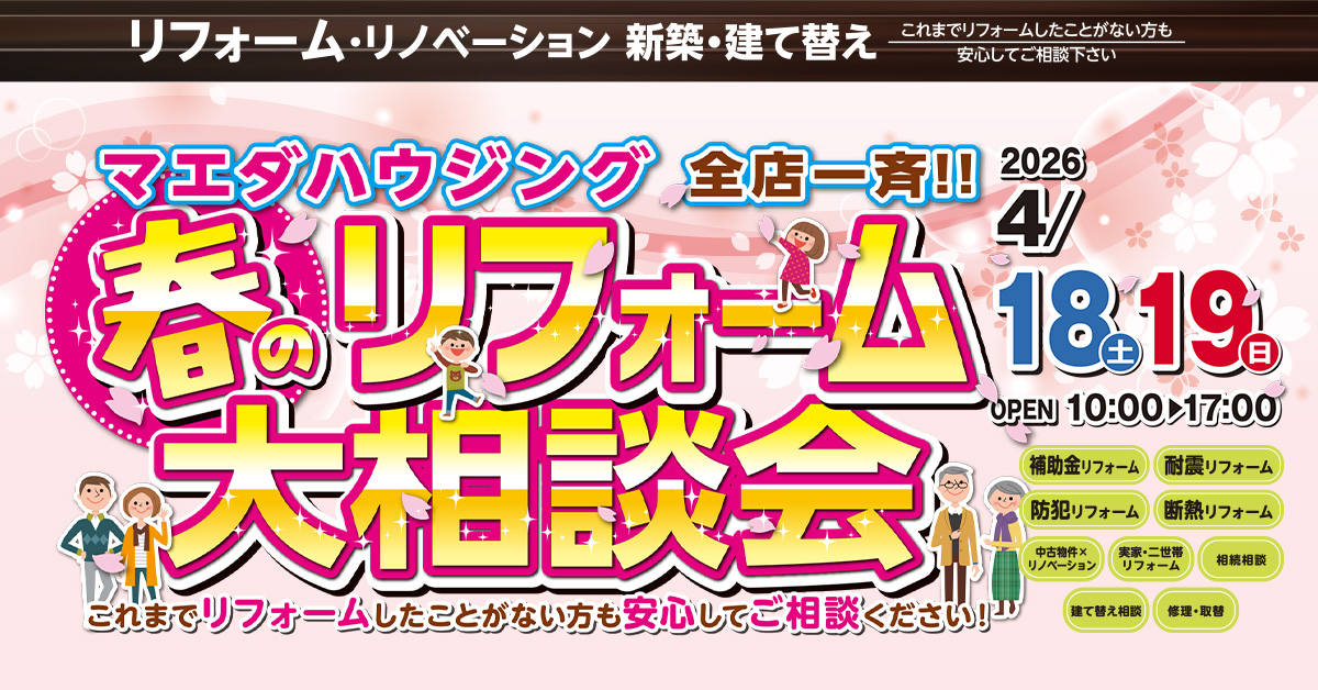 春のリフォーム大相談会【全店一斉開催】