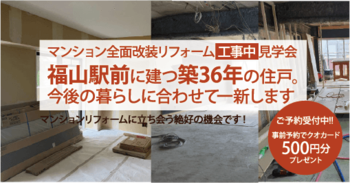 築36年 マンション工事中見学会(福山市)