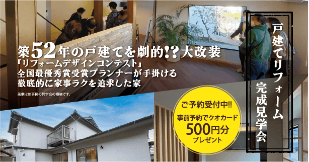 築52年 戸建て全面リフォーム完成見学会
