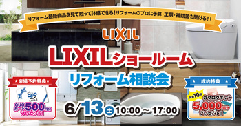 LIXILショールーム　リフォーム相談会