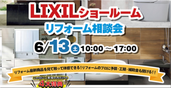 LIXILショールーム　リフォーム相談会
