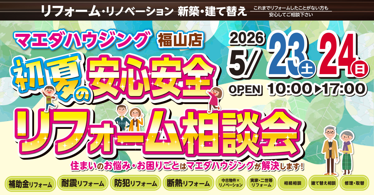 初夏の安心安全リフォーム相談会 in 福山店