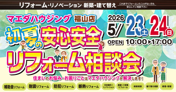 初夏の安心安全リフォーム相談会 in 福山店