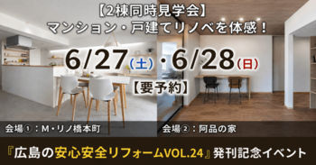 リフォームモデル 同時見学会