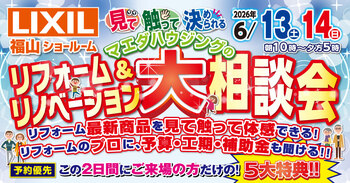 LIXIL福山ショールーム　リフォーム相談会