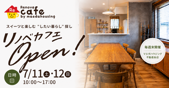 リノベカフェOPEN♪