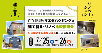 建て替え・リノベ比較勉強会