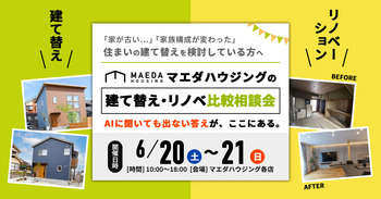 建て替え・リノベ比較勉強会