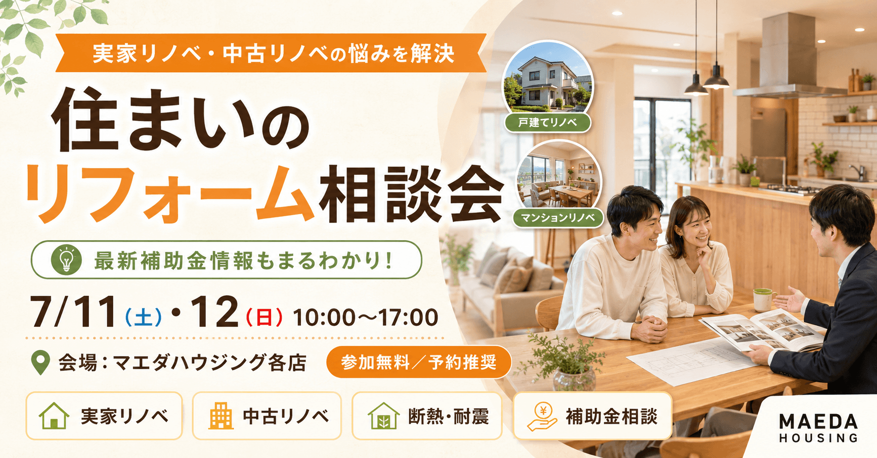 住まいのリフォーム相談会