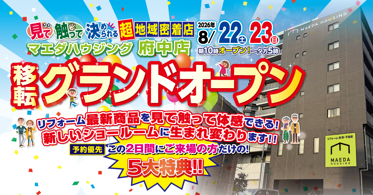 府中店　移転グランドオープン