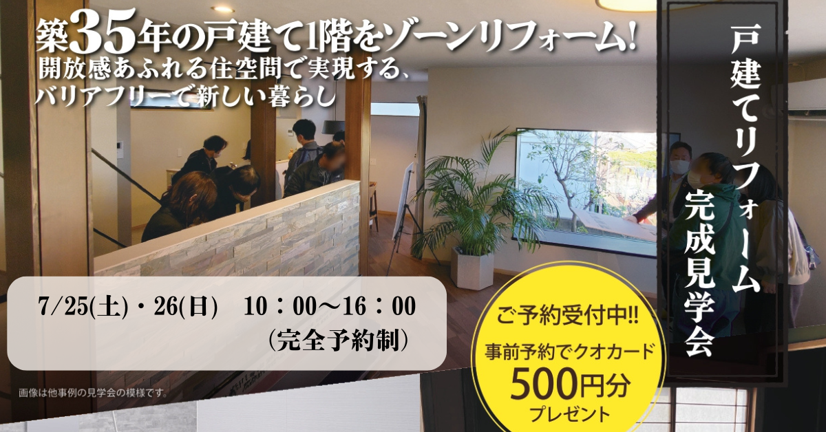 築35年　戸建てリフォーム完成見学会(終了しました)