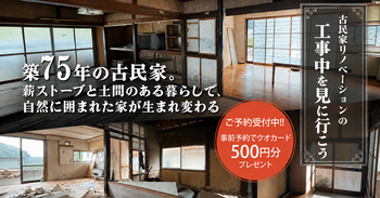 築75年　古民家リノベ工事中見学会