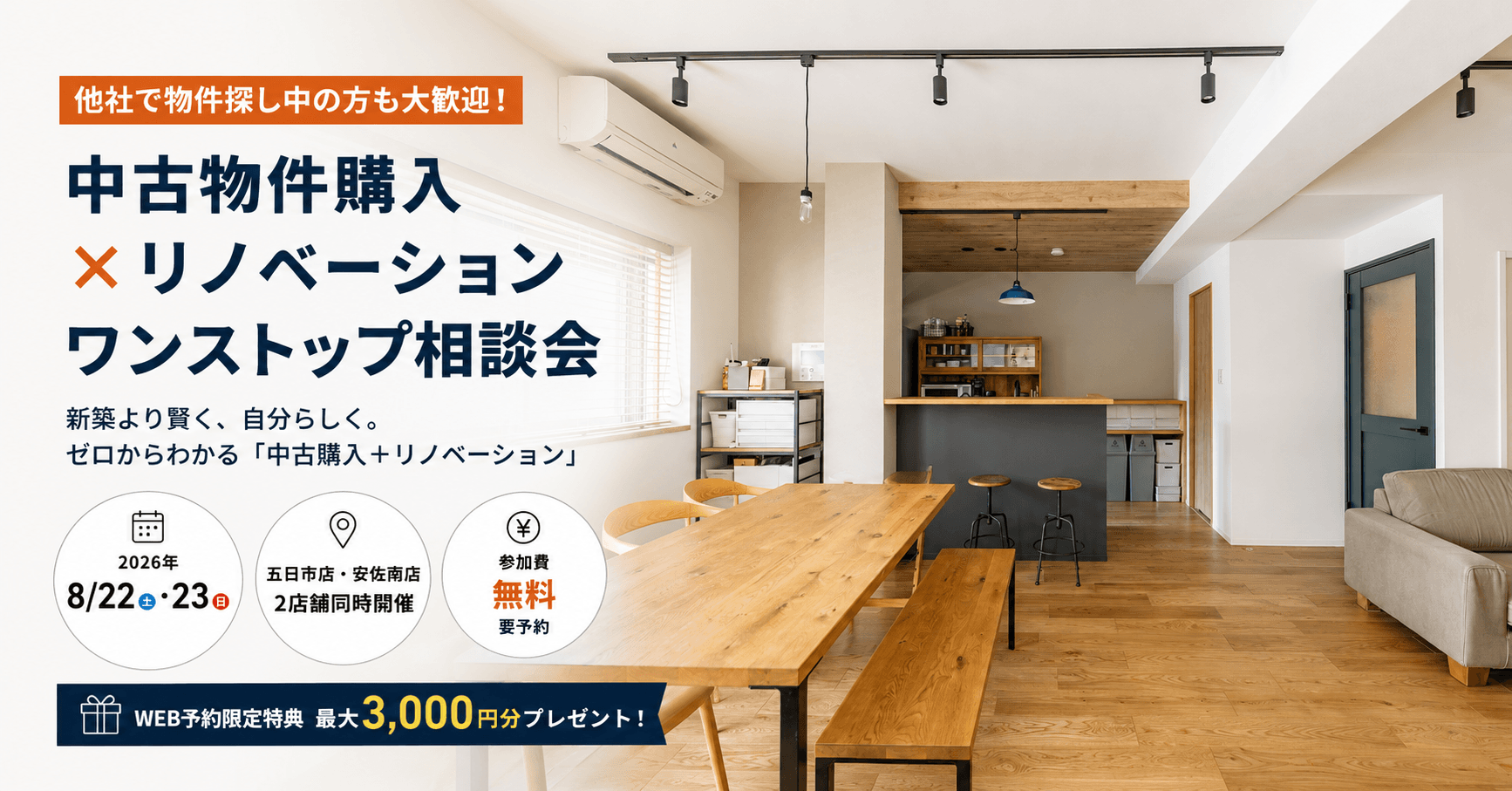 他社で物件探し中の方も大歓迎！「中古物件購入×リノベーション」ワンストップ相談会