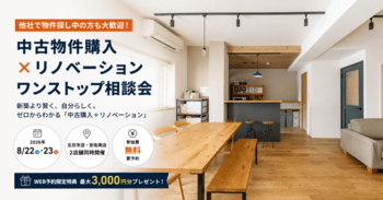 他社で物件探し中の方も大歓迎！「中古物件購入×リノベーション」ワンストップ相談会