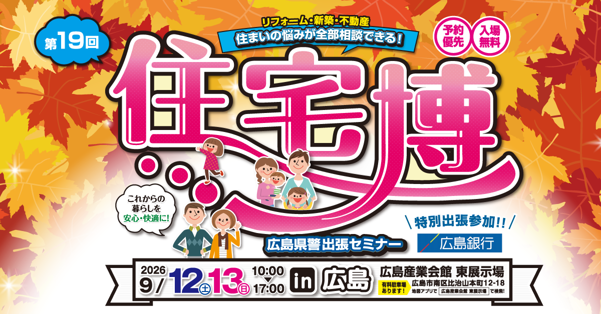【第19回】住宅博 in 広島 