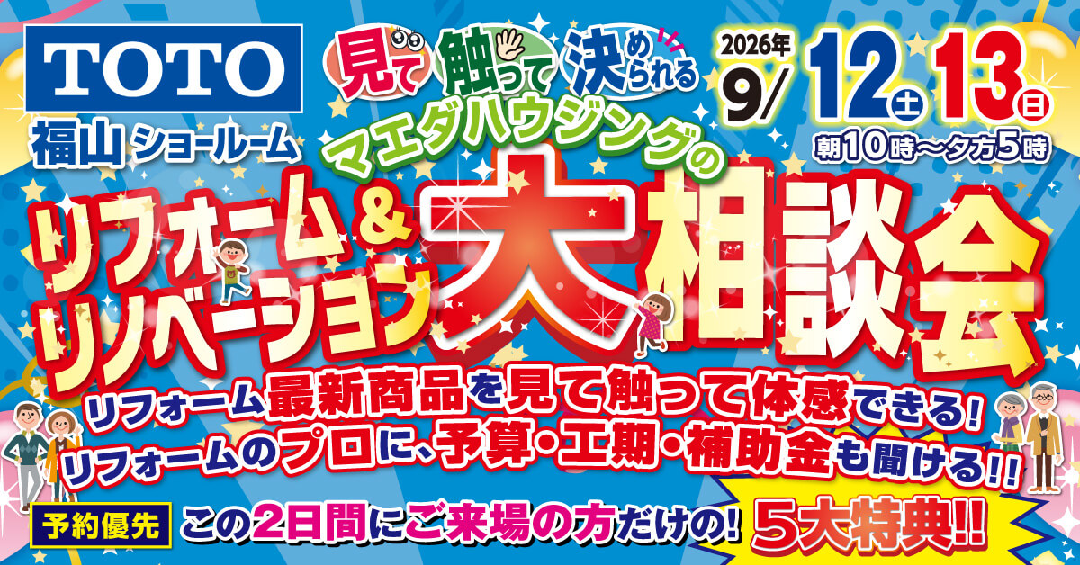 TOTO福山ショールーム　リフォーム＆リノベーション大相談会