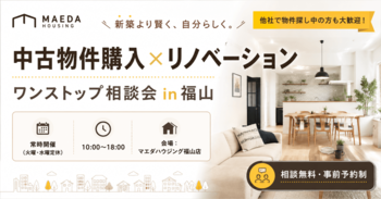 中古物件購入×リノベーションワンストップ相談会 in 福山