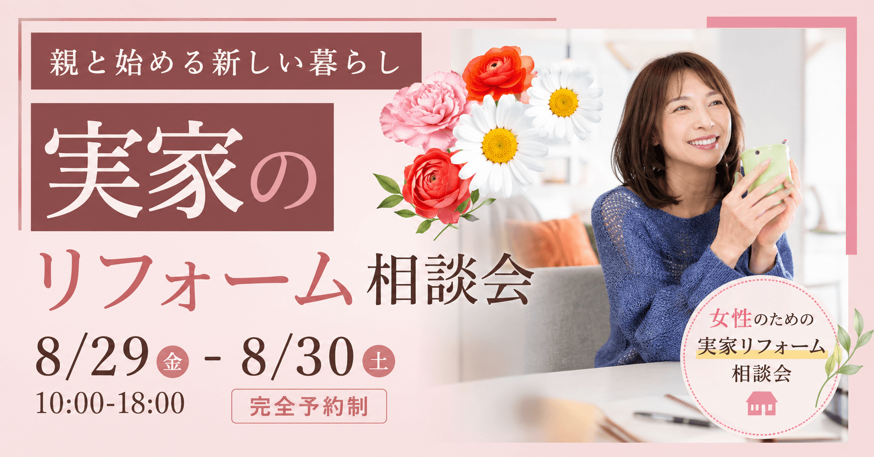 女性のための実家リフォーム相談会
