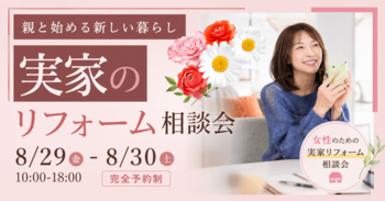 女性のための実家リフォーム相談会