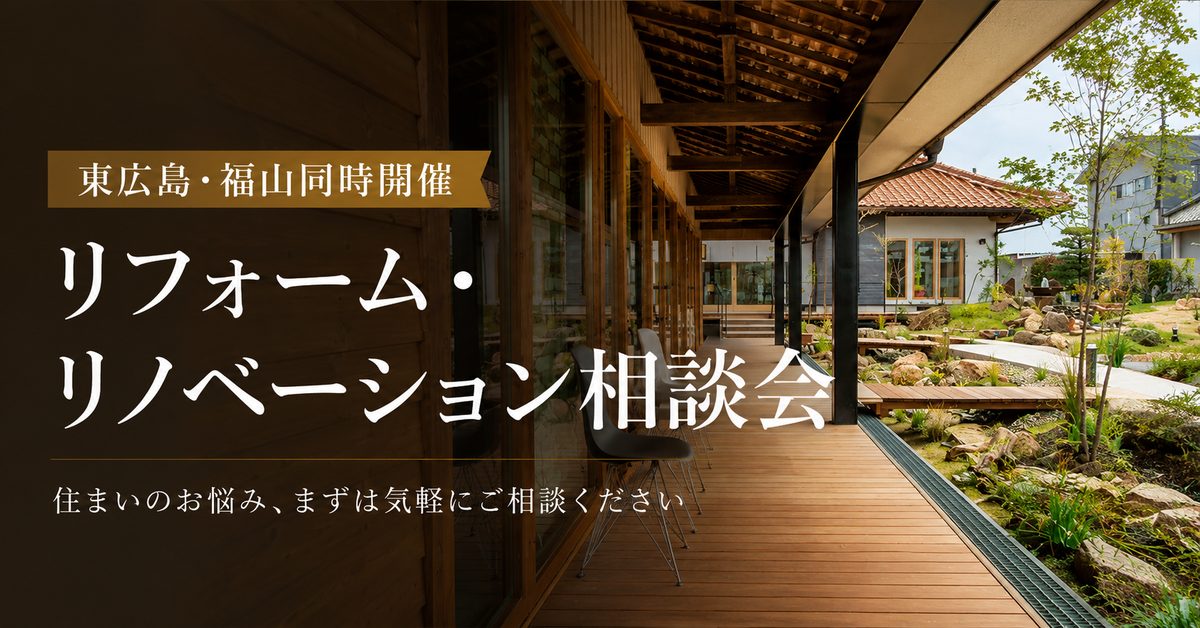 東広島・福山同時開催  リフォーム・リノベーション相談会