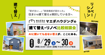 建て替え・リノベ比較勉強会