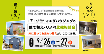 建て替え・リノベ比較勉強会