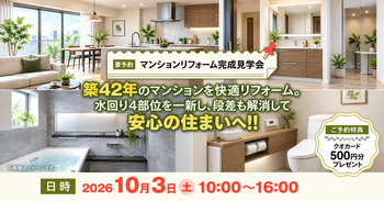 築42年　マンションリフォーム完成見学会
