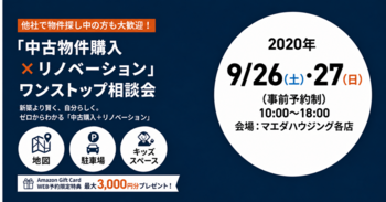 他社で物件探し中の方も大歓迎！「中古物件購入×リノベーション」ワンストップ相談会(終了しました)
