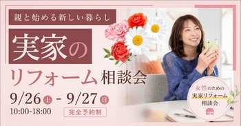 女性のための実家リフォーム相談会