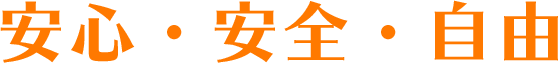 安心・安全・自由