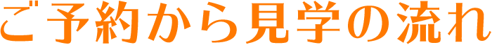 ご予約から見学の流れ
