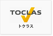 TOCLAS トクラス