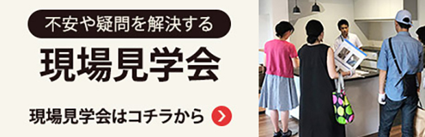 現場見学会情報