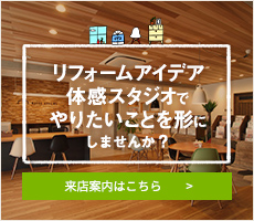 来店ショールーム