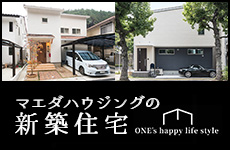 新築・注文住宅